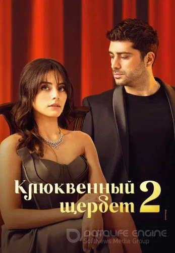 Клюквенный щербет (Kızılcık Şerbeti) 1-138, 139 серия на русском языке смотреть онлайн бесплатно все серии
