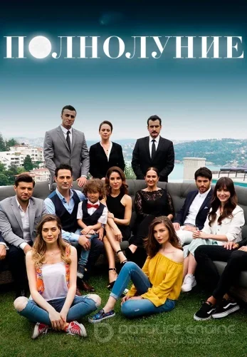 Полнолуние 1-25, 26 серия турецкий сериал на русском языке онлайн смотреть бесплатно все серии