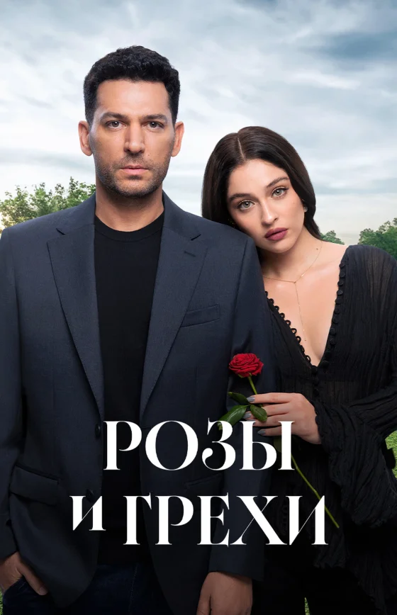 Розы и Грехи (Güller ve Günahlar) 1-32, 33 серия на русском языке смотреть онлайн бесплатно все серии