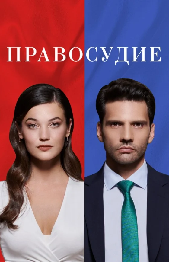 Приговор (Yargi) турецкий сериал 1-95 серия на русском языке смотреть онлайн бесплатно все серии